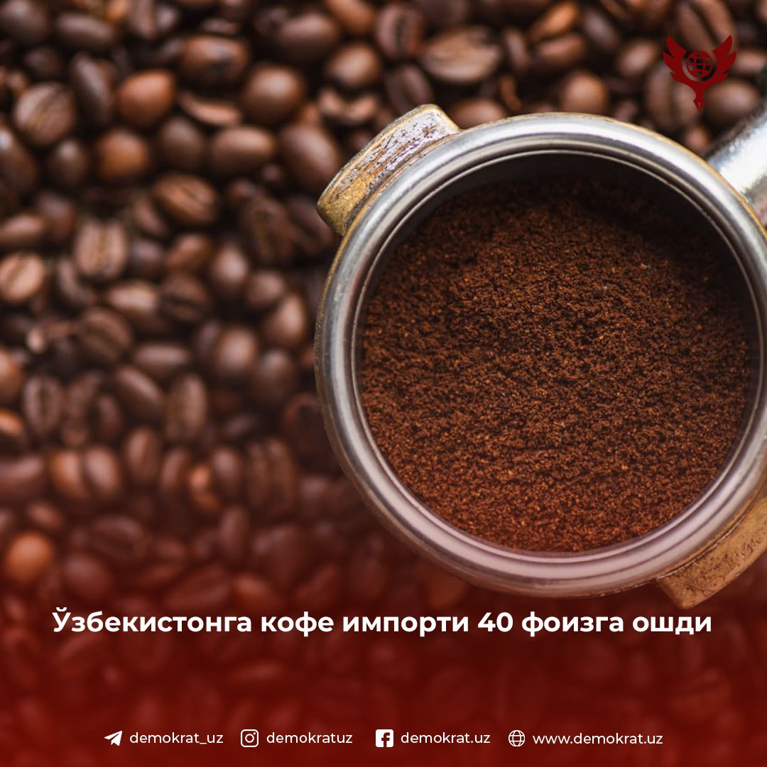 Ўзбекистонга кофе импорти 40 фоизга ошди