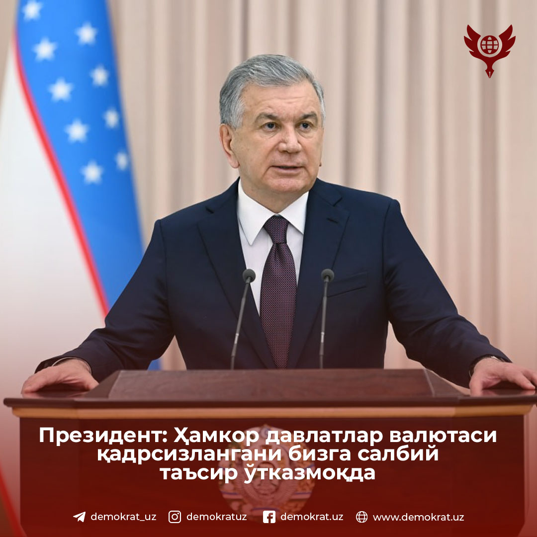 Президент: Ҳамкор давлатлар валютаси қадрсизлангани бизга салбий таъсир ўтказмоқда