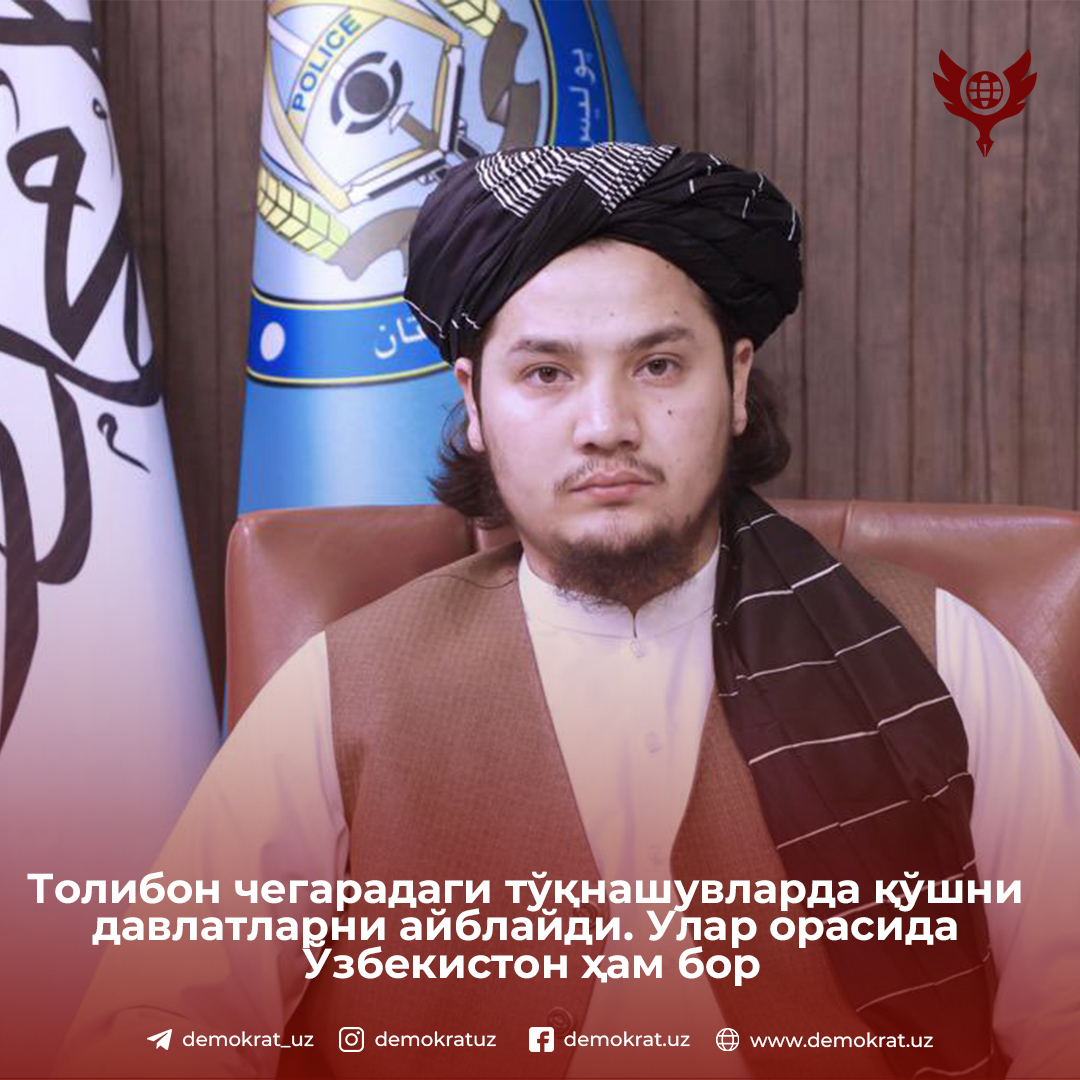 Толибон чегарадаги тўқнашувларда қўшни давлатларни айблайди. Улар орасида Ўзбекистон ҳам бор