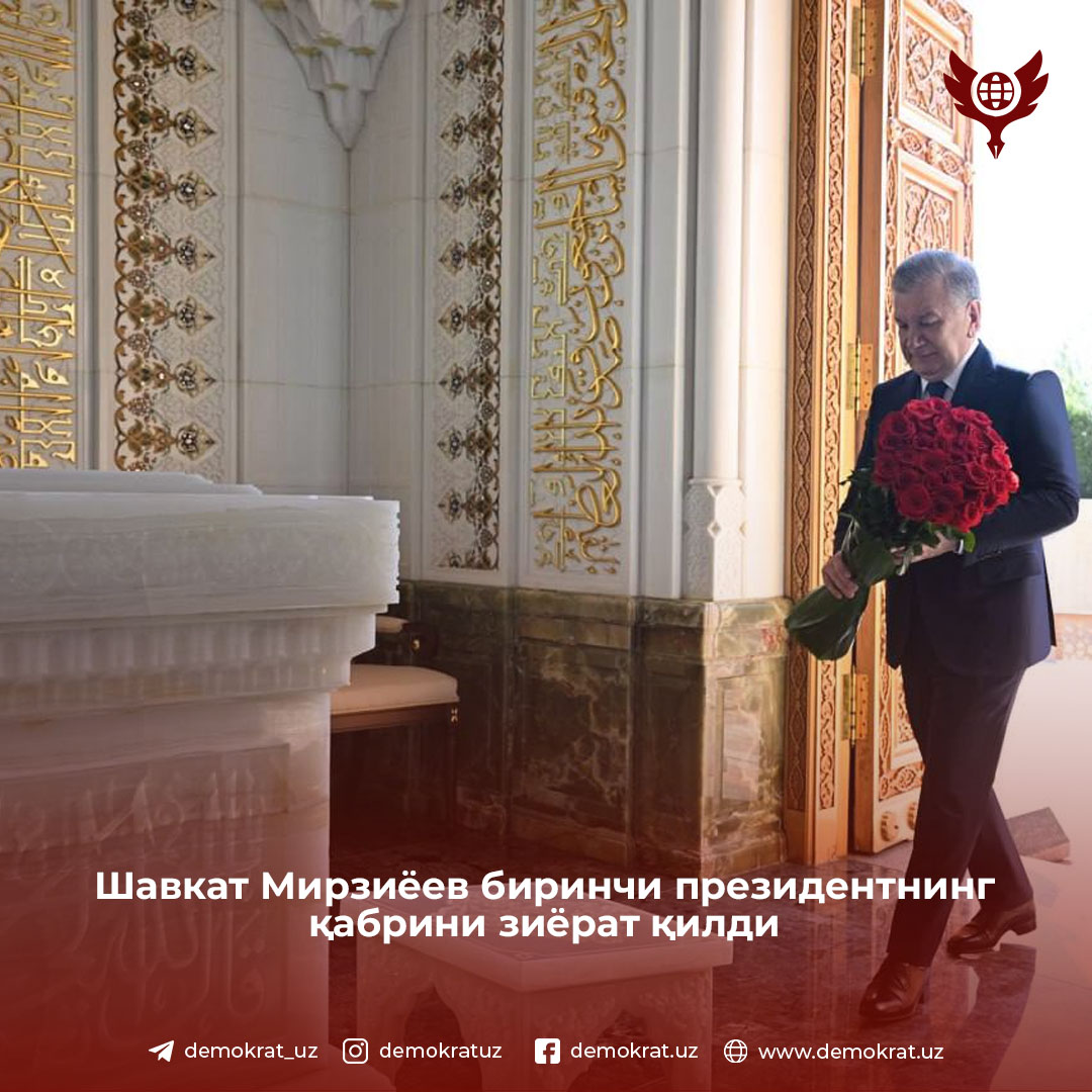 Шавкат Мирзиёев биринчи президентнинг қабрини зиёрат қилди