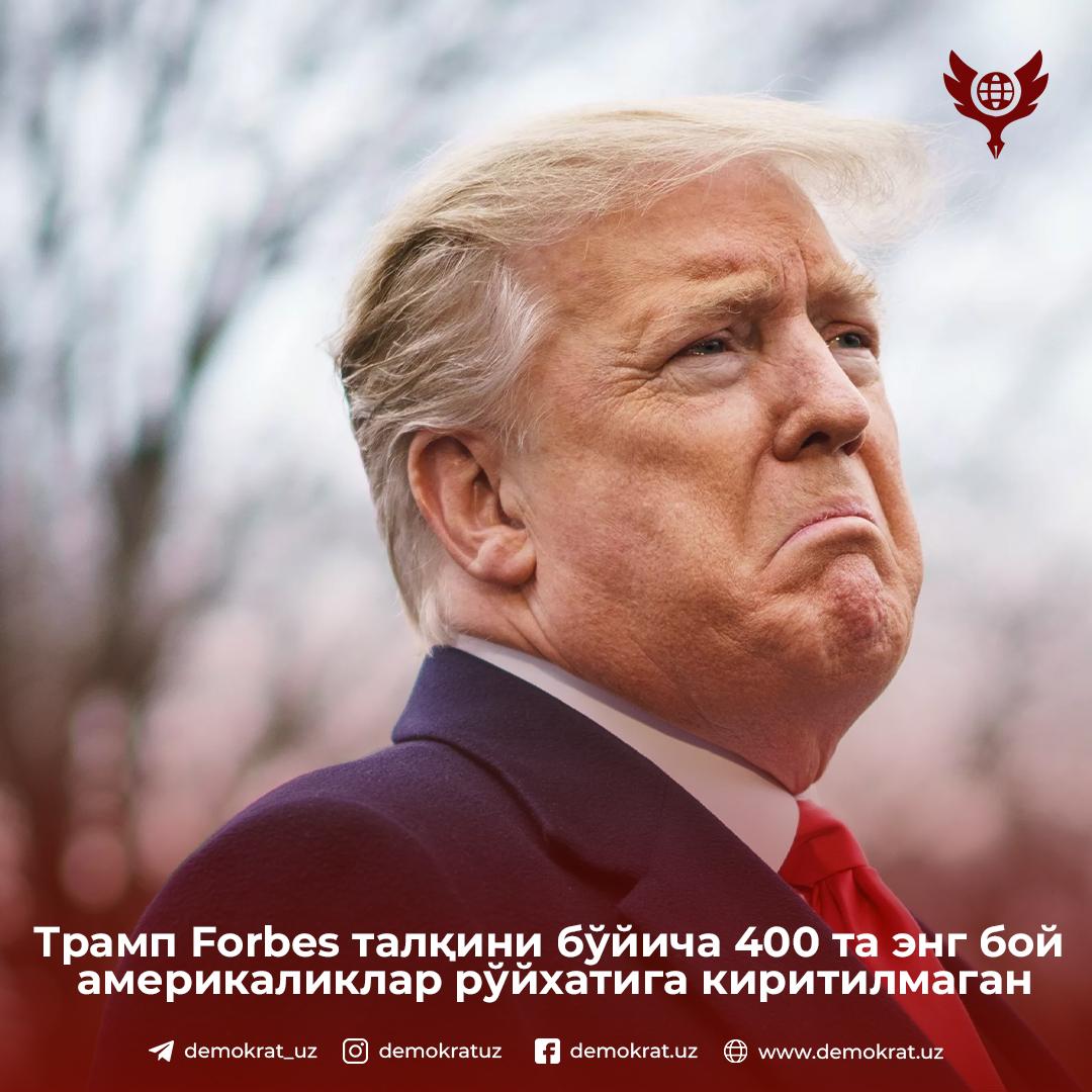 Трамп Forbes талқини бўйича 400 та энг бой америкаликлар рўйхатига киритилмаган