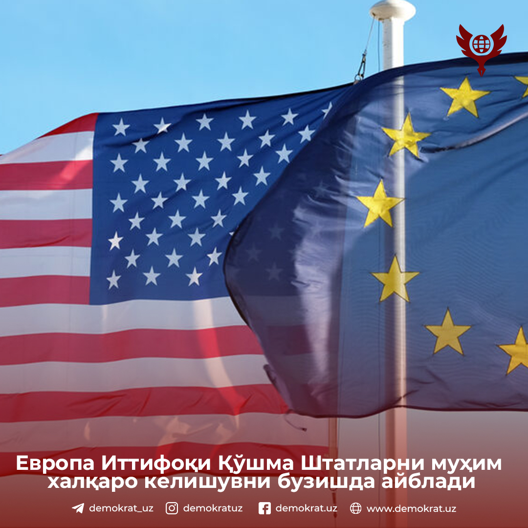Европа Иттифоқи Қўшма Штатларни муҳим халқаро келишувни бузишда айблади